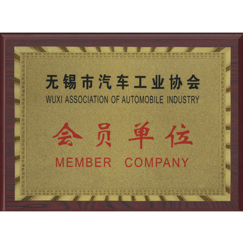 江蘇汽車供應協會會員單位